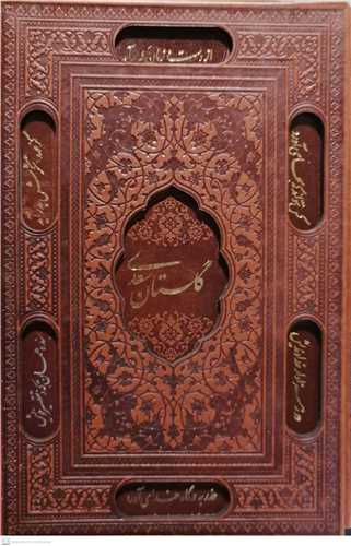 گلستان سعدي /نفيس قابدار