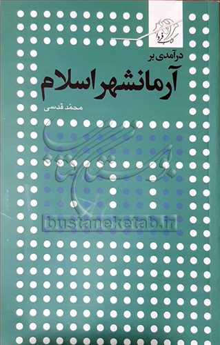 درآمدی بر آرمانشهر اسلام