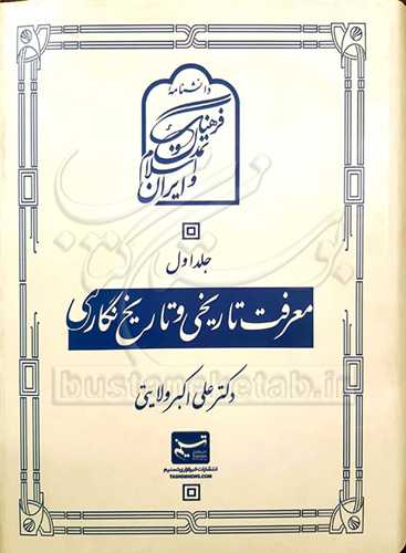 دانشنامه فرهنگ و تمدن اسلام و ایران/1 معرفت تاریخی و تاریخ نگاری