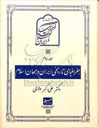 دانشنامه فرهنگ و تمدن اسلام و ايران/2