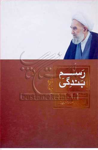 رسم بندگی