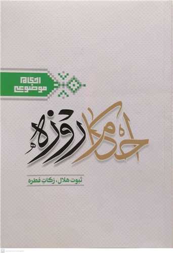احكام موضوعي (احكام روزه) ج1