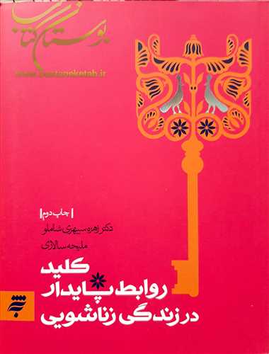 كليد روابط پايدار در زندگي زناشويي