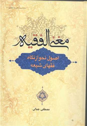 مغنی الفقیه اصول نحو از نگاه فقهای شیعه