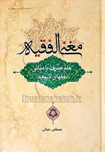 مغني الفقيه علم صرف با مباني فقهاي شيعه