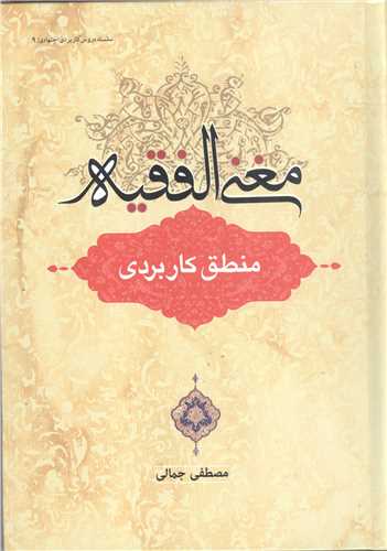 مغنی الفقیه منطق كاربردی