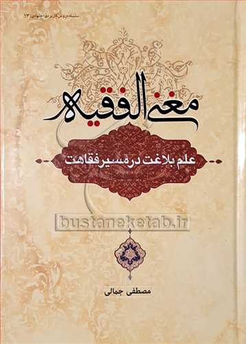 مغنی الفقیه علم بلاغت در مسیر فقاهت