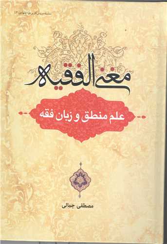 مغني الفقيه علم منطق و زبان فقه