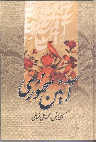 آئين سخنوري