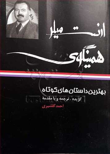 بهترين داستان هاي كوتاه/ ارنست ميلر همينگوي