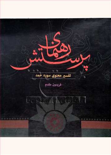 رهنمای پرستش تفسیر معنوی سوره حمد