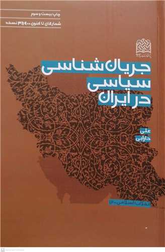 جریان‌شناسی سیاسی در ایران