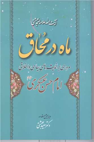 ماه در محاق (درمكتب باب الهدي ابوالحجه امام حسن عسكري(ع))