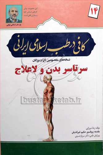 كافی درطب اسلامی ایرانی