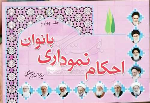 احكام نموداري / 4 بانوان