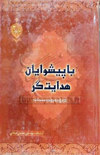 با پيشوايان هدايت گر4جلدي(نگرشي نو در شرح زيارت جامعه كبيره)