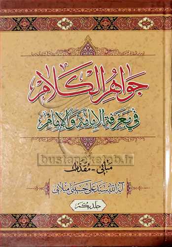 جواهر الكلام فی معرفه الامامه 6 جلدی