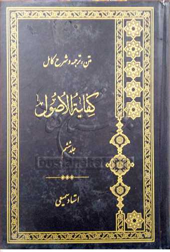 متن ، ترجمه و شرح كامل كفايه الاصول  * ج 6 * سميعي