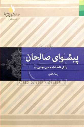 پیشوای صالحان زندگی نامه امام حسن مجتبی