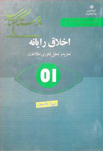 اخلاق رایانه