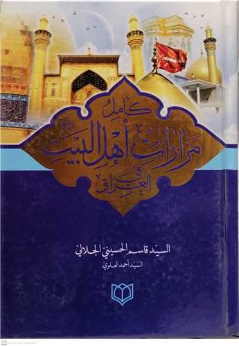 كامل مزارات اهل بيت (ع) في العراق
