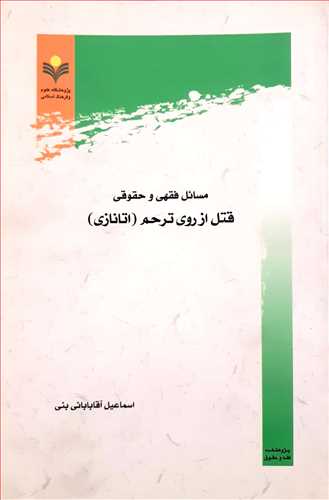 مسائل فقهي و حقوقي قتل از روي ترحم (اتانازي)