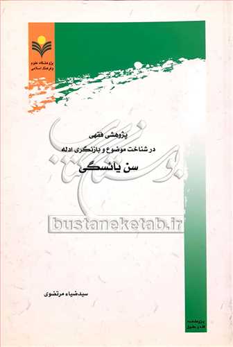 پژوهشی فقهی درشناخت موضوع و بازنگری ادله سن یائسگی