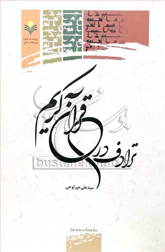 ترادف در قرآن كريم