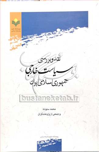 نقد و بررسي سياست خارجي جمهوري اسلامي ايران