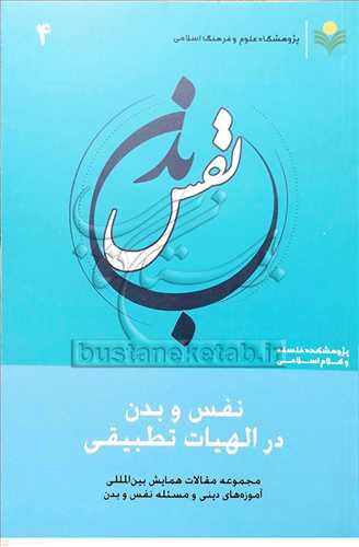 نفس و بدن در الهيات تطبيقي/4