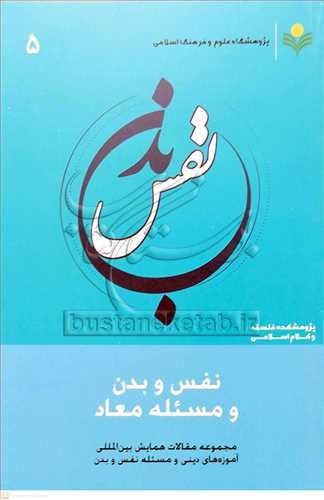 نفس و بدن و مسئله معاد /5