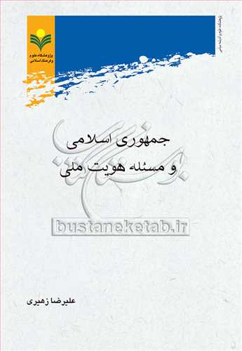 جمهوری اسلامی و مسئله هویت ملی