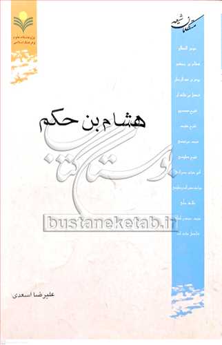 هشام بن حكم (متکلمان شيعه)