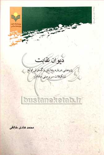 ديوان نقابت(پژوهشي درباره پيدايش و گسترش اوليه تشکيلات