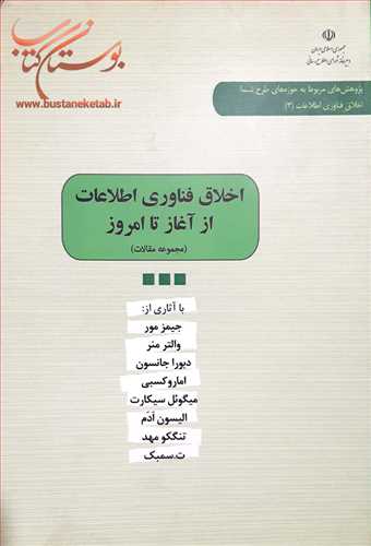 اخلاق فناوري اطلاعات از آغاز تا امروز