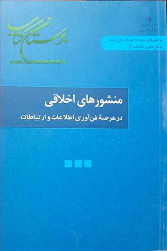 منشورهای اخلاقی در عرصه فناوری اطلاعات و ارتباطات