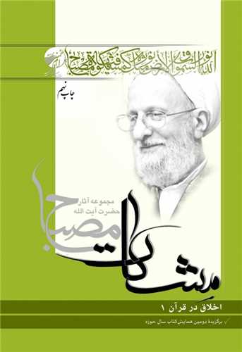 اخلاق در قرآن /1 (مشکات)