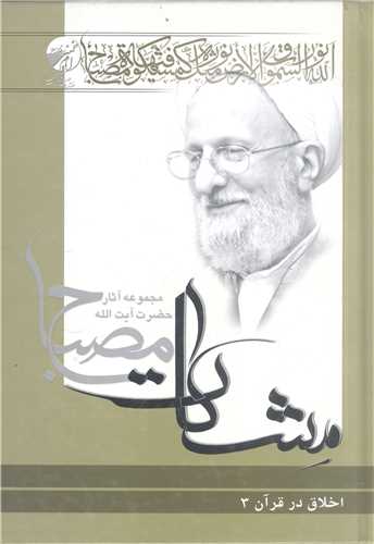 اخلاق در قرآن -ج3