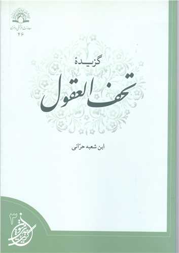 گزیده تحف العقول