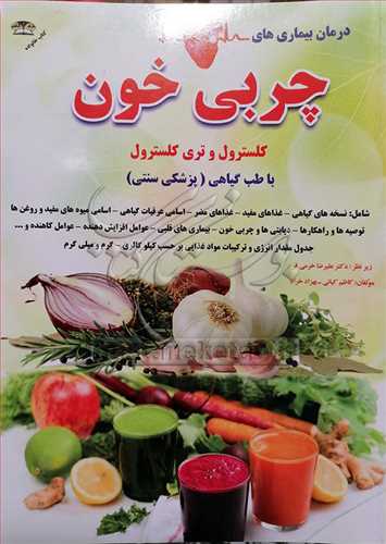 درمان و كنترل چربی خون با طب گیاهی