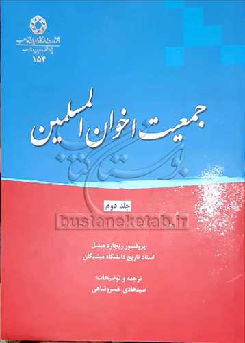 جمعیت اخوان المسلمین/2