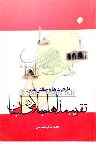 ظرفيت ها و چالش هاي تقريب مذاهب اسلامي در لبنان