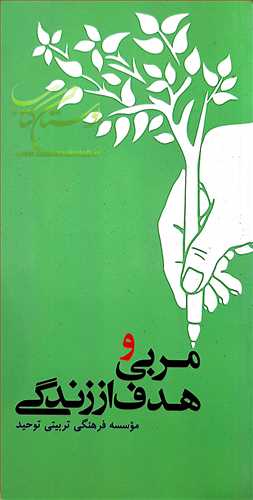 مربي و هدف از زندگي