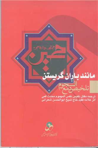 مانند باران گريستن