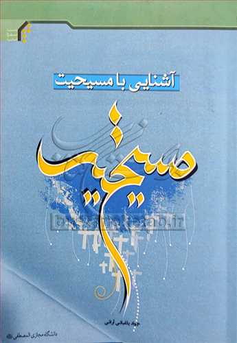 قیمت و خرید کتاب آشنایی با مسیحیت اثر جواد باغبانی آرائی با تخفیف ویژه