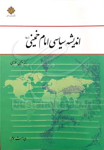 (درسي) انديشه سياسي امام خميني (ره)