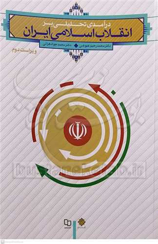 (درسي) درآمدي تحليلي بر انقلاب اسلامي ايران