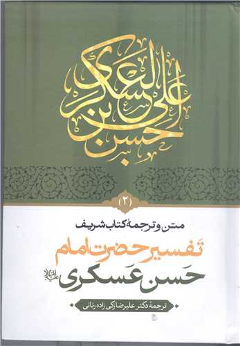 متن و ترجمه  تفسير امام حسن عسكري(ع)  2 جلدي