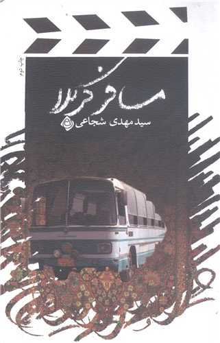 مسافر كربلا