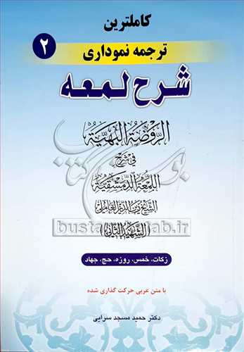 كاملترین ترجمه نموداری/2. شرح لمعه/زكات -خمس -روزه  -حج -جهاد